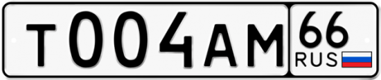 Купить гос номер Т004АМ 66