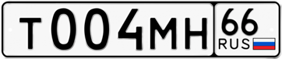 Купить гос номер Т004МН 66