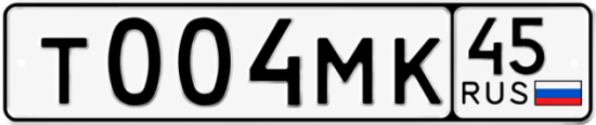 Купить гос номер Т004МК 45