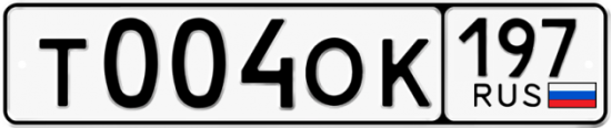 Купить гос номер Т004ОК 197