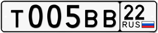 Купить гос номер Т005ВВ 22