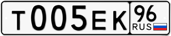 Купить гос номер Т005ЕК 96