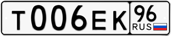 Купить гос номер Т006ЕК 96