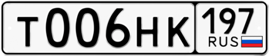 Купить гос номер Т006НК 197
