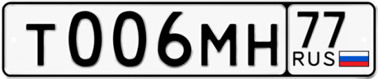 Купить гос номер Т006МН 77