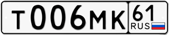Купить гос номер Т006МК 61