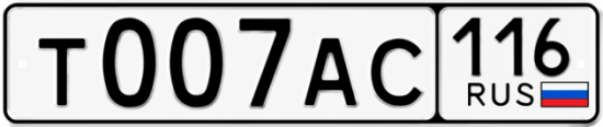 Купить гос номер Т007АС 116