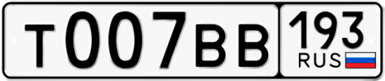 Купить гос номер Т007ВВ 193