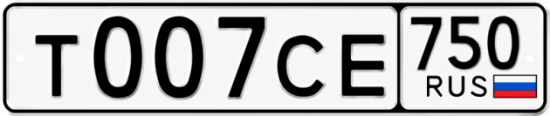 Купить гос номер Т007СЕ 750