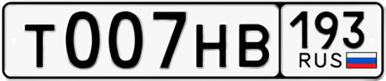 Купить гос номер Т007НВ 193