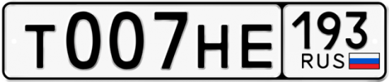 Купить гос номер Т007НЕ 193