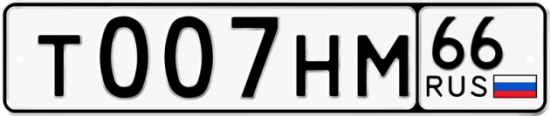 Купить гос номер Т007НМ 66
