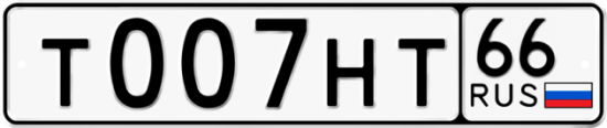 Купить гос номер Т007НТ 66