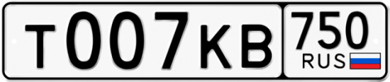 Купить гос номер Т007КВ 750