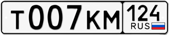 Купить гос номер Т007КМ 124
