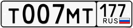 Купить гос номер Т007МТ 177