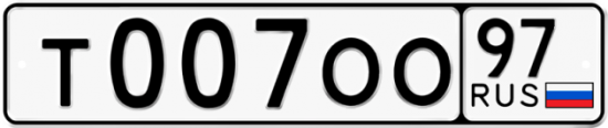 Купить гос номер Т007ОО 97