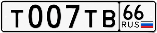Купить гос номер Т007ТВ 66