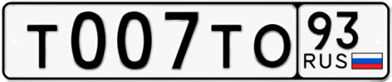 Купить гос номер Т007ТО 93