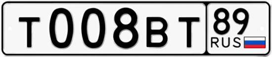 Купить гос номер Т008ВТ 89
