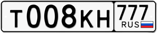 Купить гос номер Т008КН 777