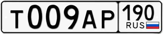 Купить гос номер Т009АР 190