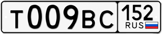 Купить гос номер Т009ВС 152