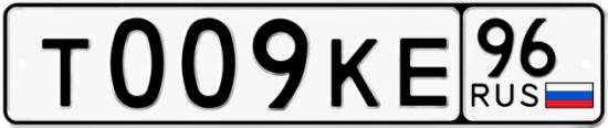 Купить гос номер Т009КЕ 96