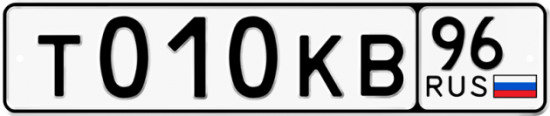 Купить гос номер Т010КВ 96