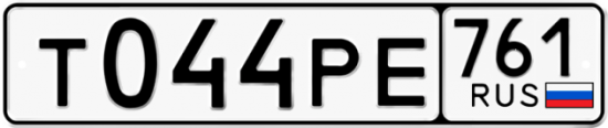 Купить гос номер Т044РЕ 761