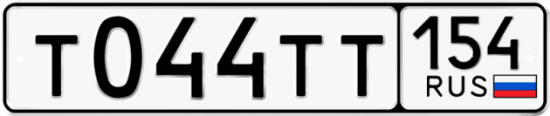 Купить гос номер Т044ТТ 154