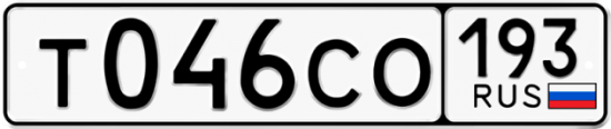 Купить гос номер Т046СО 193