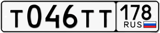 Купить гос номер Т046ТТ 178