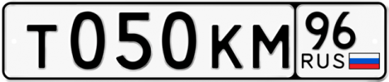 Купить гос номер Т050КМ 96