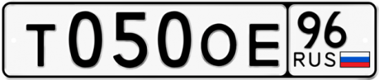 Купить гос номер Т050ОЕ 96
