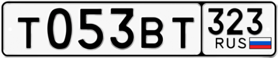 Купить гос номер Т053ВТ 323