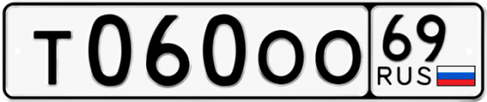 Купить гос номер Т060ОО 69