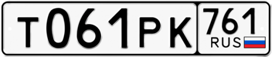 Купить гос номер Т061РК 761