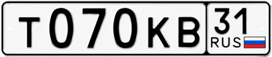 Купить гос номер Т070КВ 31