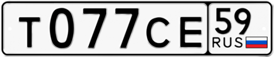 Купить гос номер Т077СЕ 59