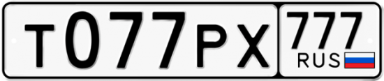 Купить гос номер Т077РХ 777