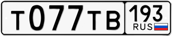 Купить гос номер Т077ТВ 193