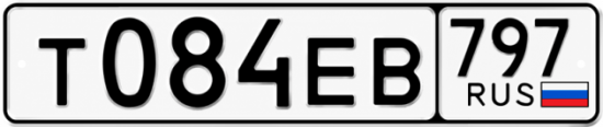 Купить гос номер Т084ЕВ 797