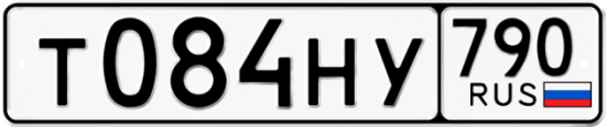 Купить гос номер Т084НУ 790