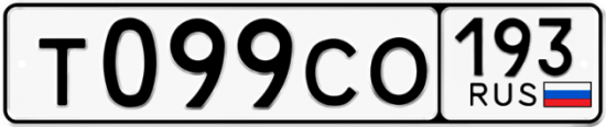 Купить гос номер Т099СО 193