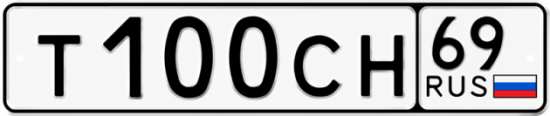 Купить гос номер Т100СН 69