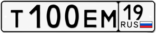 Купить гос номер Т100ЕМ 19