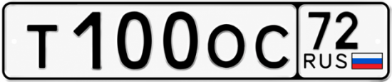 Купить гос номер Т100ОС 72