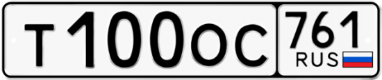 Купить гос номер Т100ОС 761