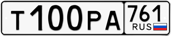 Купить гос номер Т100РА 761
